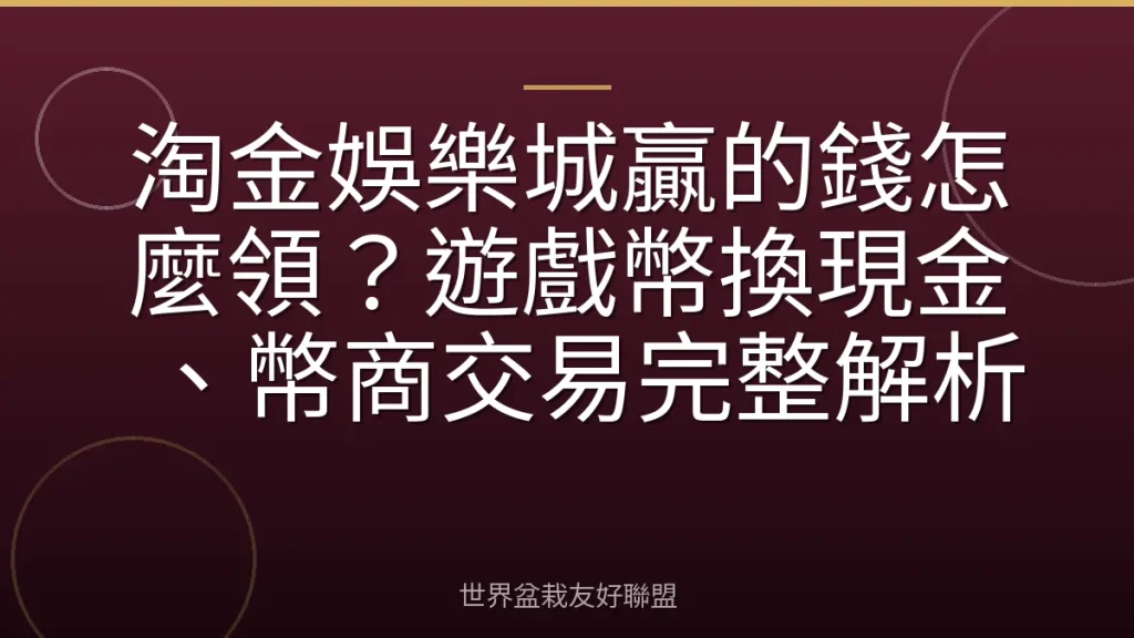 淘金娛樂城贏的錢怎麼領?遊戲幣換現金、幣商交易完整解析