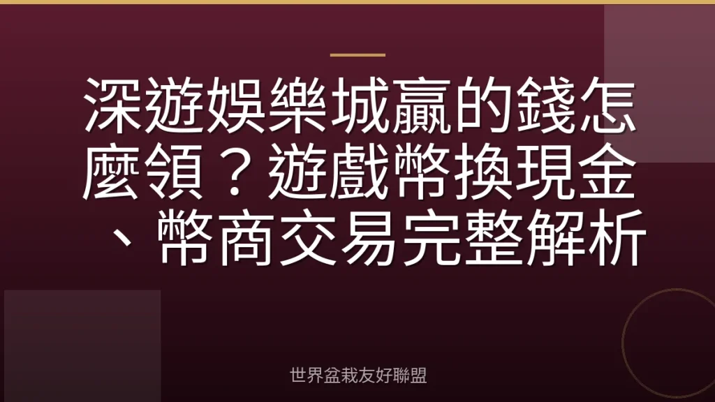 深遊娛樂城贏的錢怎麼領?遊戲幣換現金、幣商交易完整解析