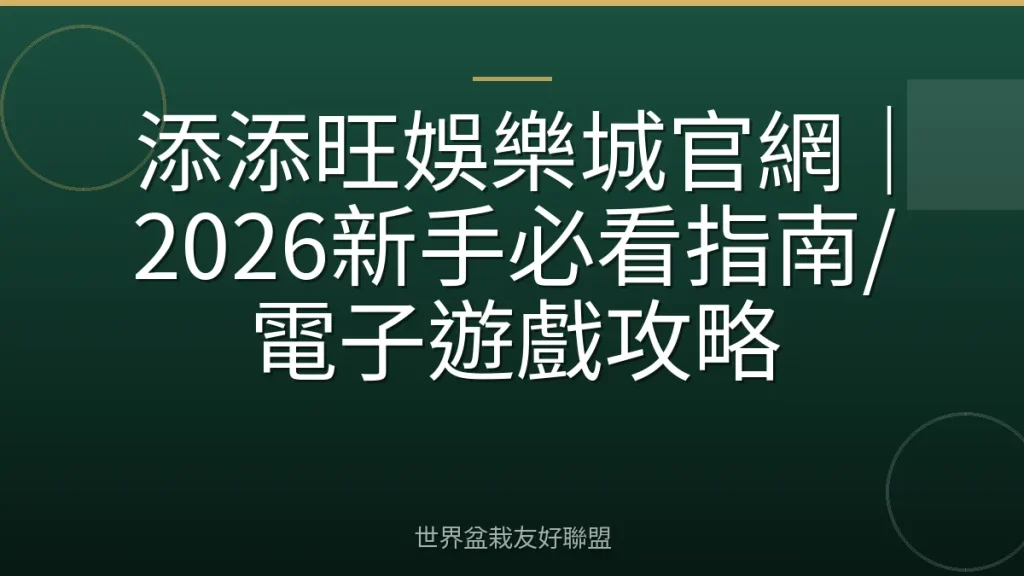添添旺娛樂城官網｜2026新手必看指南/電子遊戲攻略