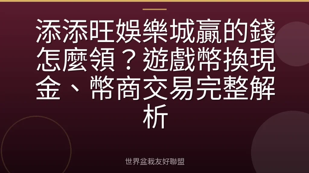 添添旺娛樂城贏的錢怎麼領？遊戲幣換現金、幣商交易完整解析
