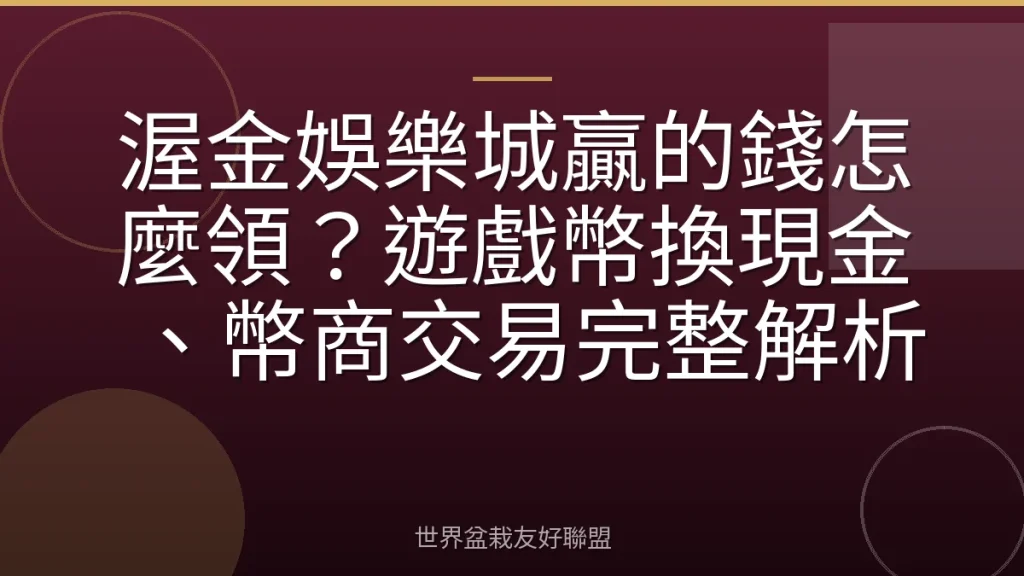 渥金娛樂城贏的錢怎麼領?遊戲幣換現金、幣商交易完整解析