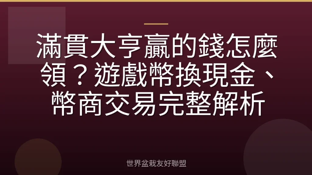 滿貫大亨贏的錢怎麼領?遊戲幣換現金、幣商交易完整解析