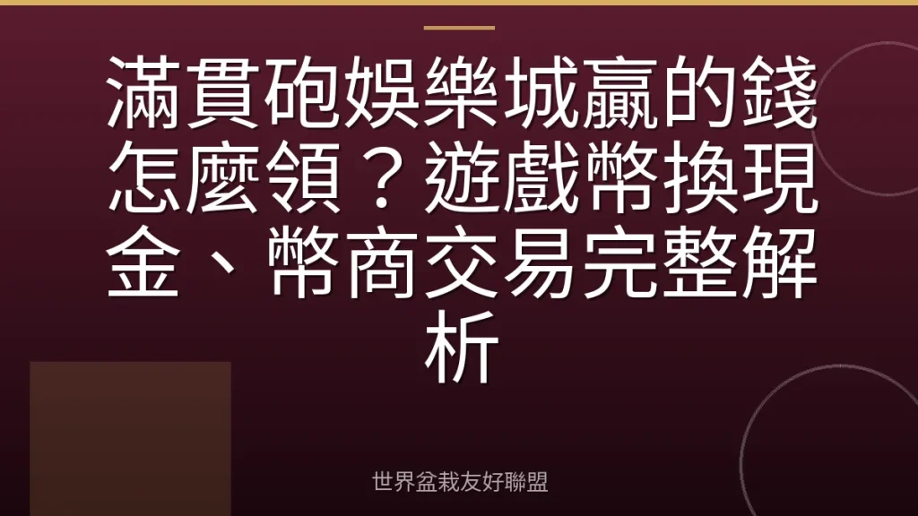 滿貫砲娛樂城贏的錢怎麼領？遊戲幣換現金、幣商交易完整解析