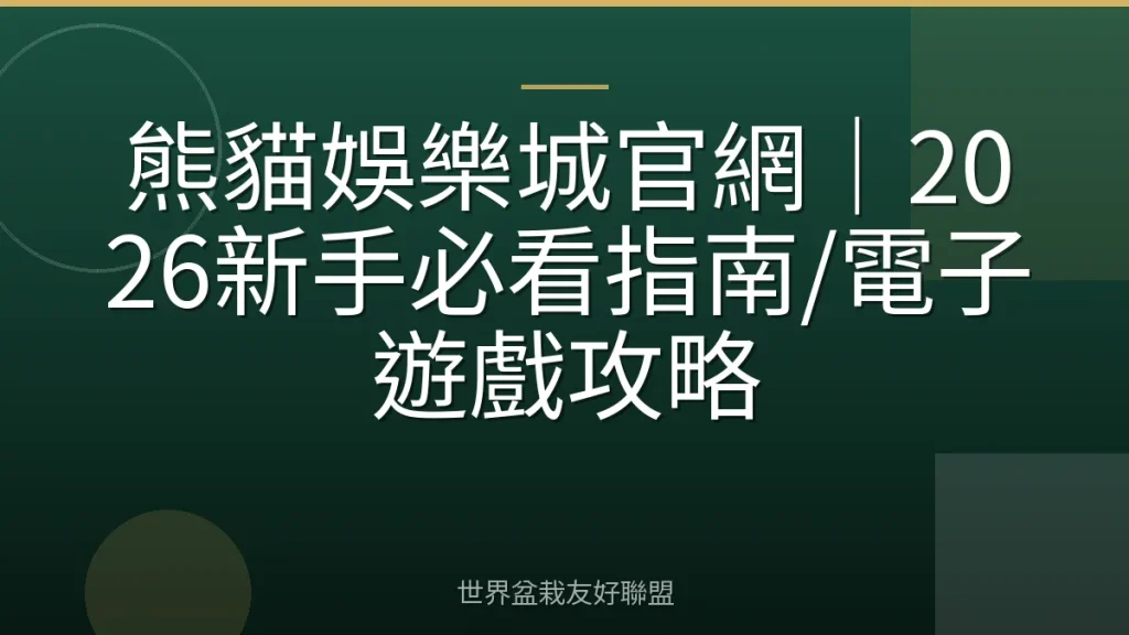 熊貓娛樂城官網|2026新手必看指南/電子遊戲攻略
