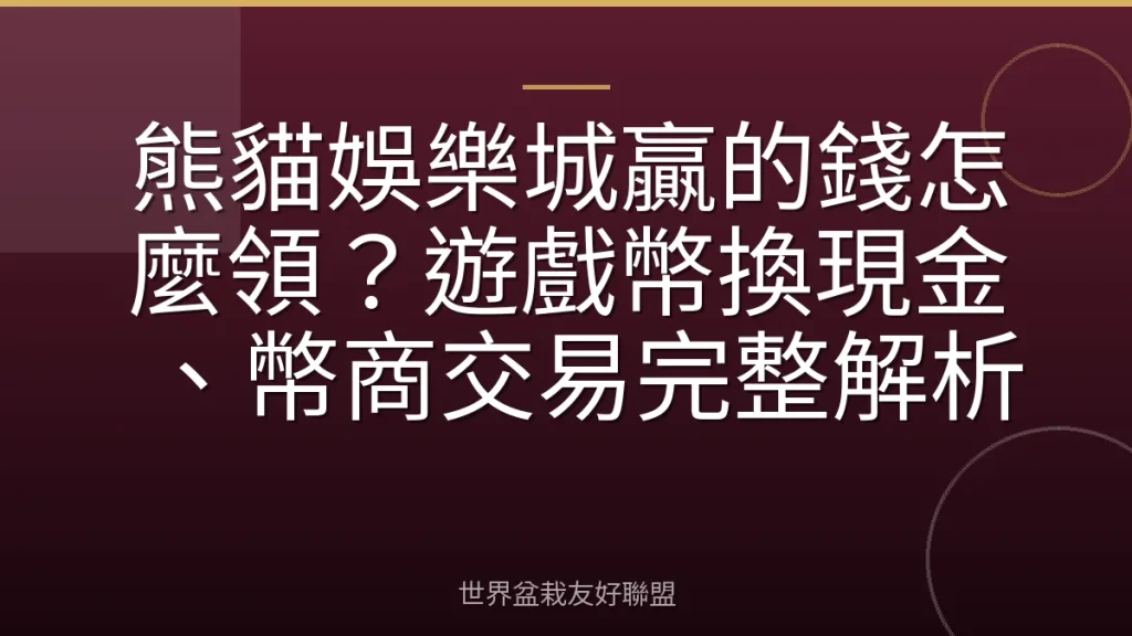 熊貓娛樂城贏的錢怎麼領？遊戲幣換現金、幣商交易完整解析