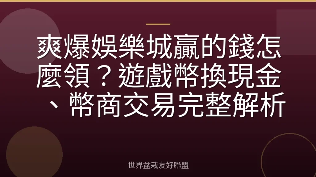 爽爆娛樂城贏的錢怎麼領?遊戲幣換現金、幣商交易完整解析