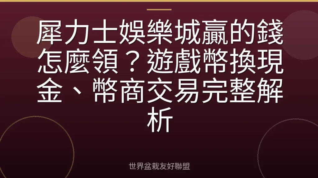 犀力士娛樂城贏的錢怎麼領?遊戲幣換現金、幣商交易完整解析