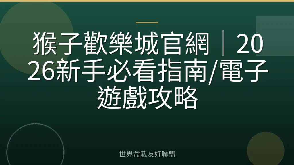 猴子歡樂城官網|2026新手必看指南/電子遊戲攻略
