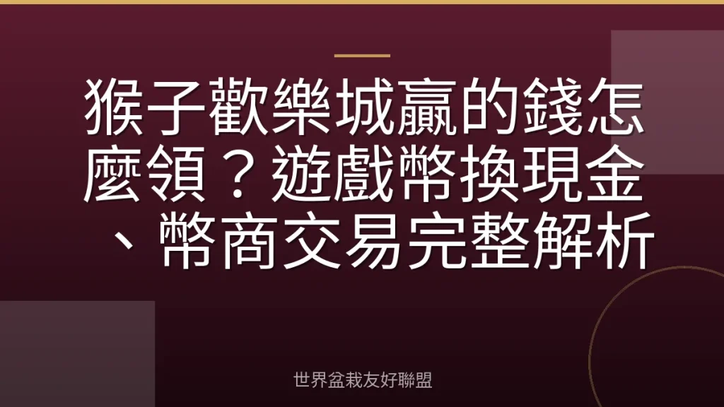 猴子歡樂城贏的錢怎麼領?遊戲幣換現金、幣商交易完整解析