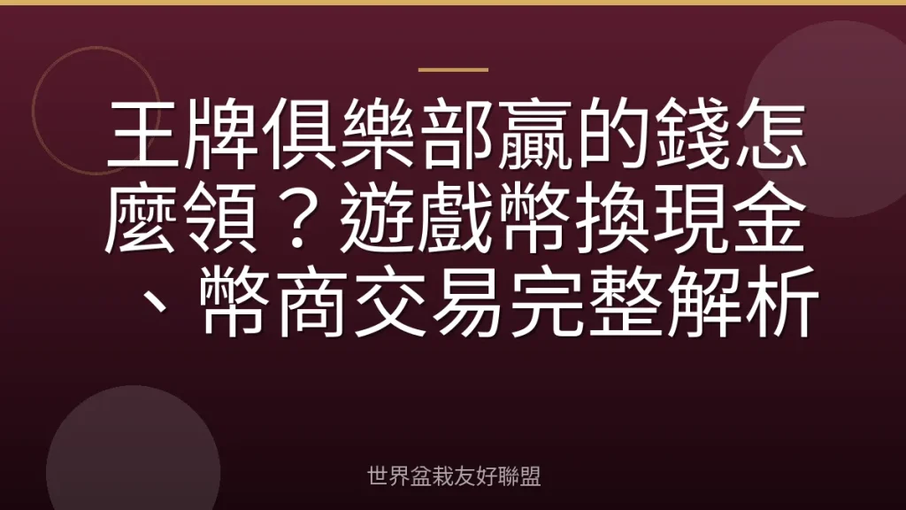 王牌俱樂部贏的錢怎麼領?遊戲幣換現金、幣商交易完整解析