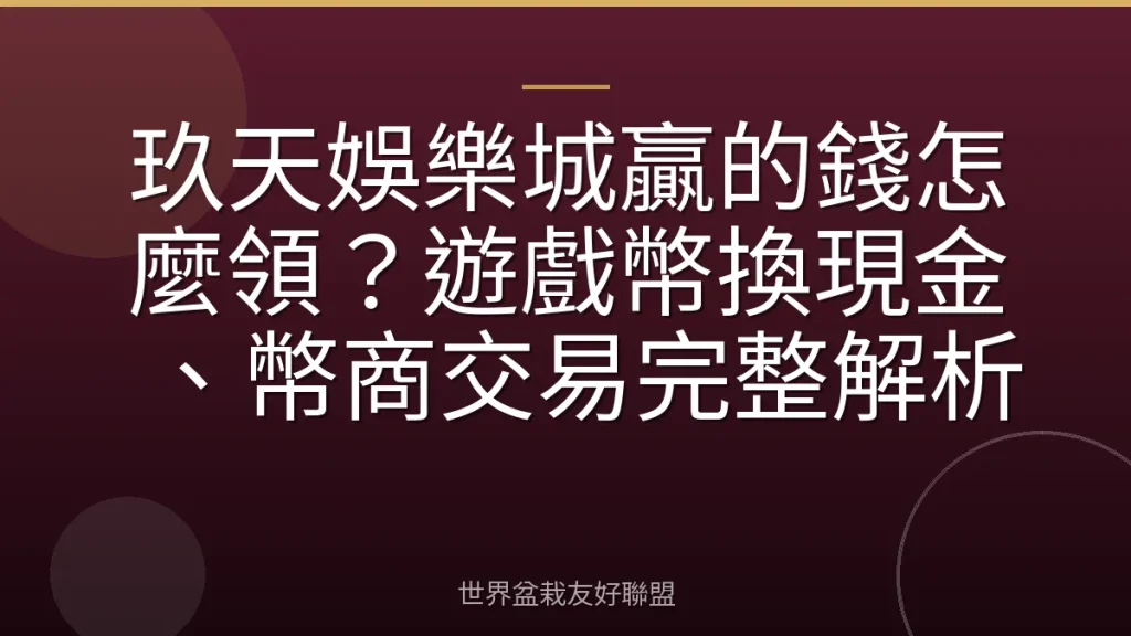 玖天娛樂城贏的錢怎麼領?遊戲幣換現金、幣商交易完整解析