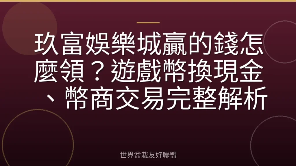 玖富娛樂城贏的錢怎麼領？遊戲幣換現金、幣商交易完整解析