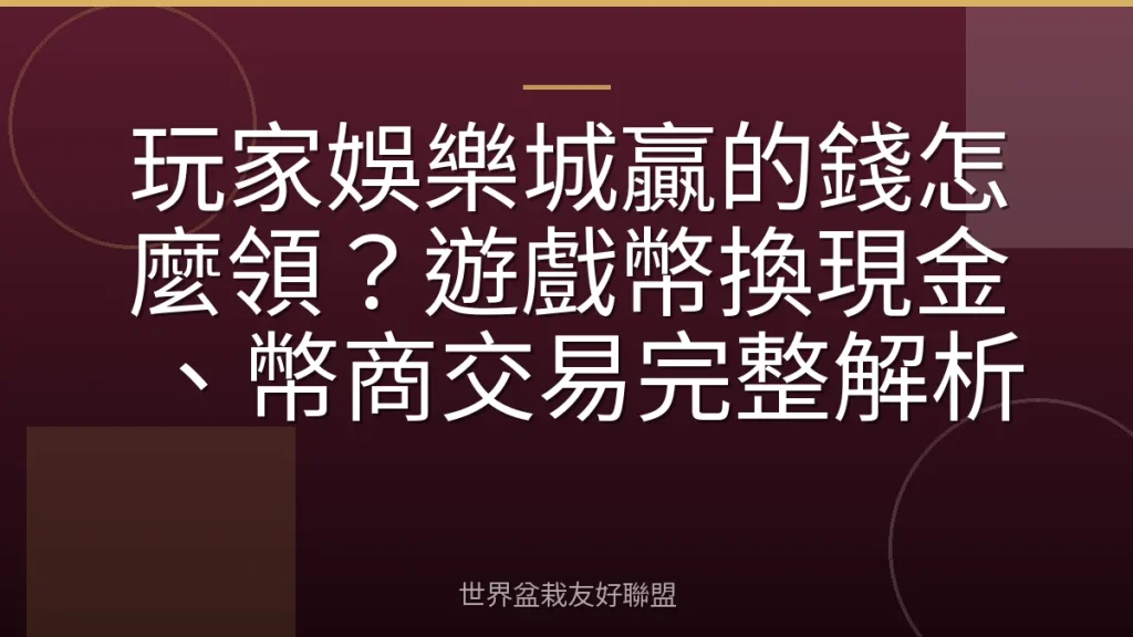玩家娛樂城贏的錢怎麼領？遊戲幣換現金、幣商交易完整解析