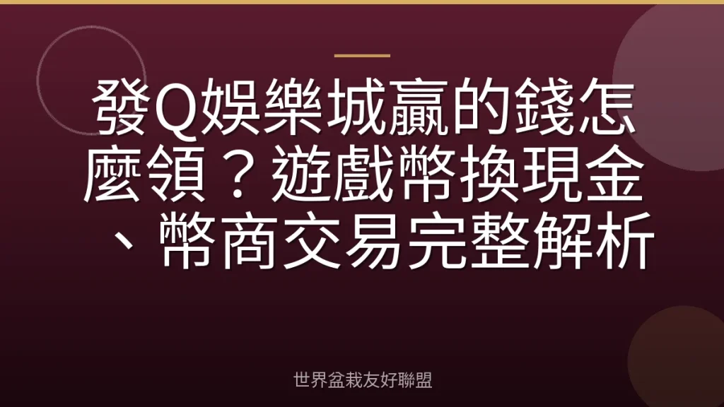 發Q娛樂城贏的錢怎麼領?遊戲幣換現金、幣商交易完整解析