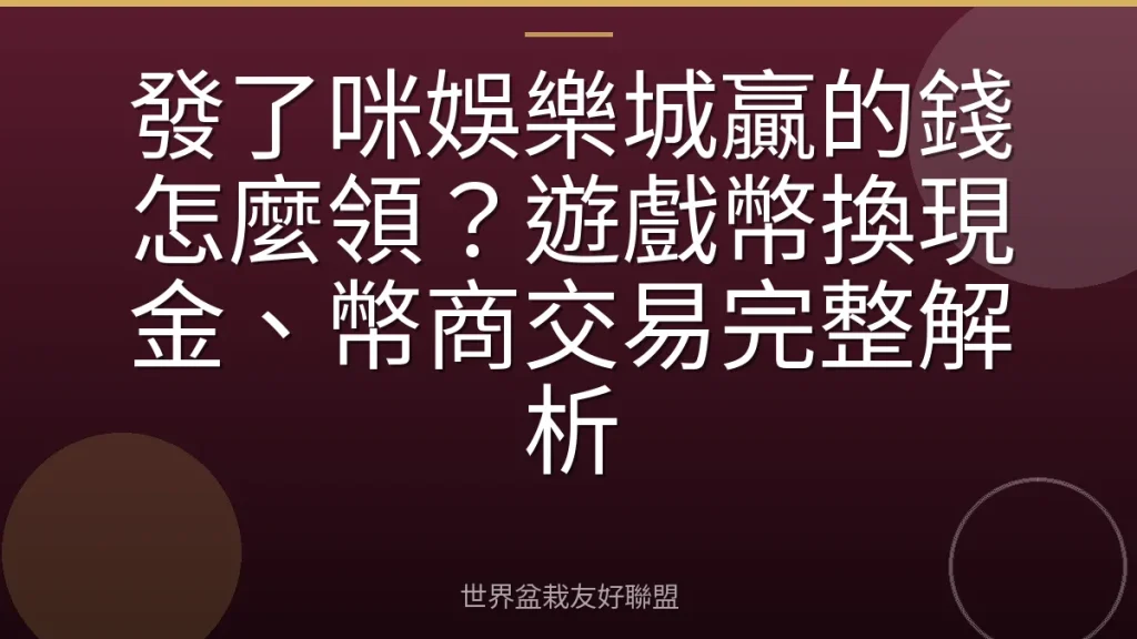 發了咪娛樂城贏的錢怎麼領？遊戲幣換現金、幣商交易完整解析