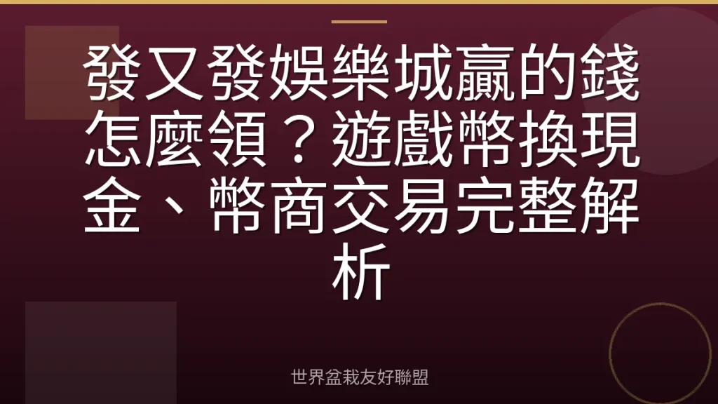 發又發娛樂城贏的錢怎麼領？遊戲幣換現金、幣商交易完整解析