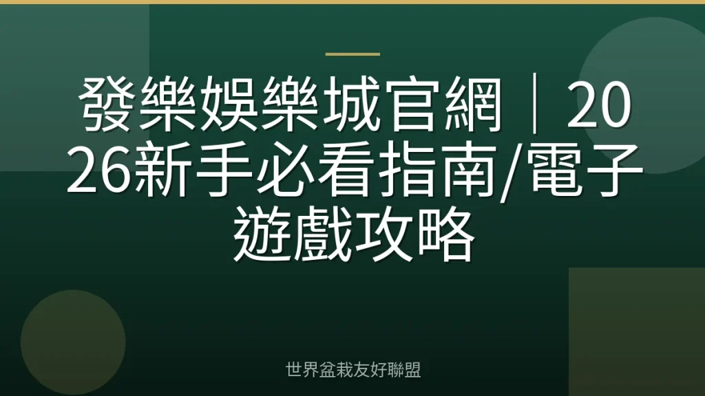 發樂娛樂城官網｜2026新手必看指南/電子遊戲攻略