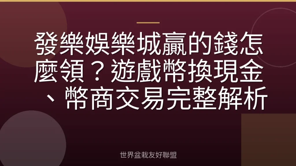 發樂娛樂城贏的錢怎麼領？遊戲幣換現金、幣商交易完整解析