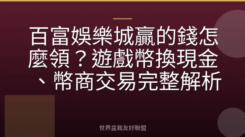 百富娛樂城贏的錢怎麼領?遊戲幣換現金、幣商交易完整解析