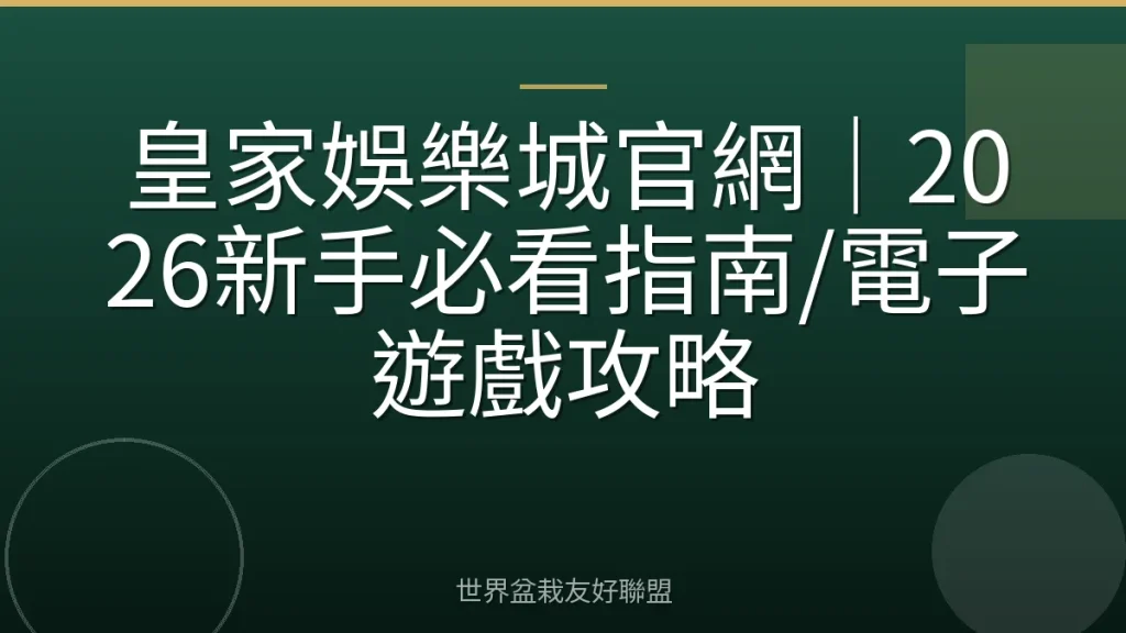 皇家娛樂城官網｜2026新手必看指南/電子遊戲攻略