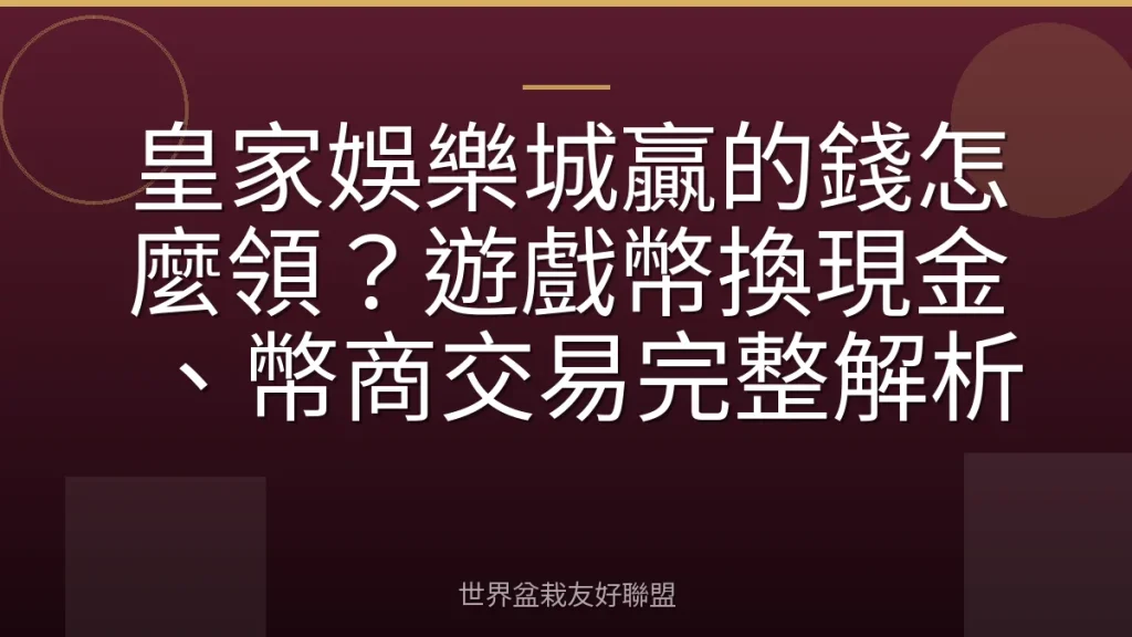 皇家娛樂城贏的錢怎麼領?遊戲幣換現金、幣商交易完整解析