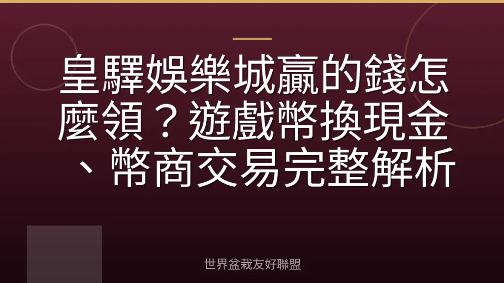 皇驛娛樂城贏的錢怎麼領？遊戲幣換現金、幣商交易完整解析