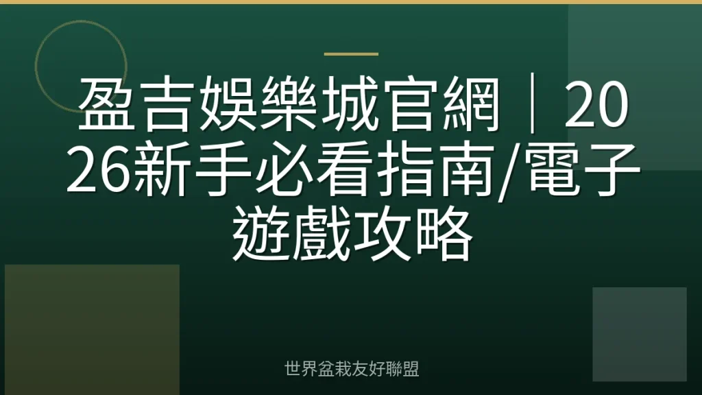 盈吉娛樂城官網|2026新手必看指南/電子遊戲攻略