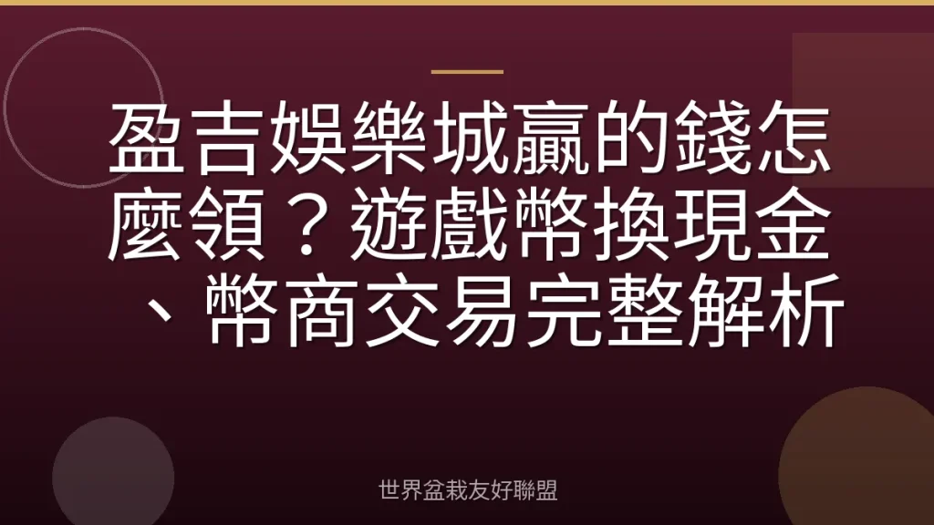 盈吉娛樂城贏的錢怎麼領？遊戲幣換現金、幣商交易完整解析