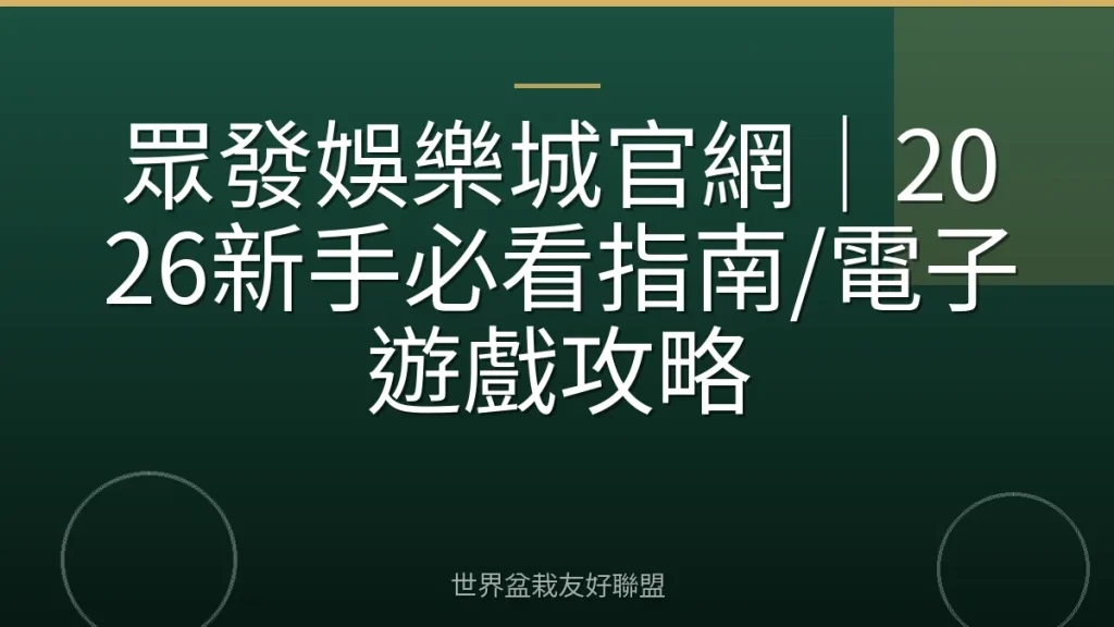 眾發娛樂城官網|2026新手必看指南/電子遊戲攻略