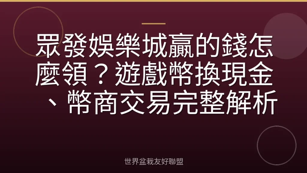 眾發娛樂城贏的錢怎麼領？遊戲幣換現金、幣商交易完整解析