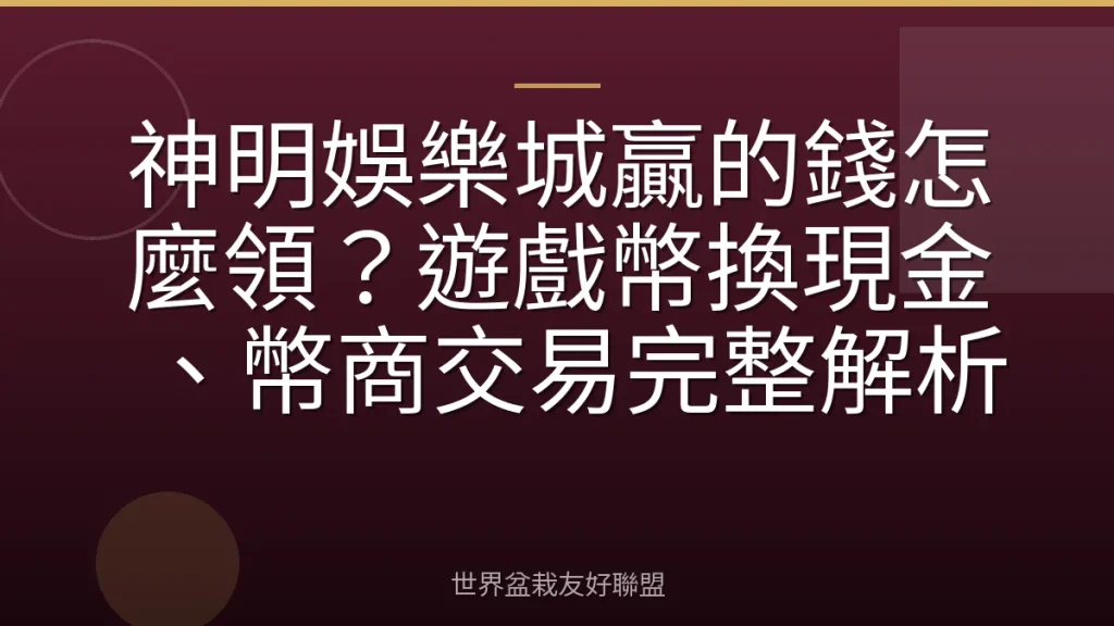 神明娛樂城贏的錢怎麼領？遊戲幣換現金、幣商交易完整解析