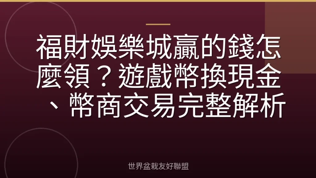 福財娛樂城贏的錢怎麼領?遊戲幣換現金、幣商交易完整解析