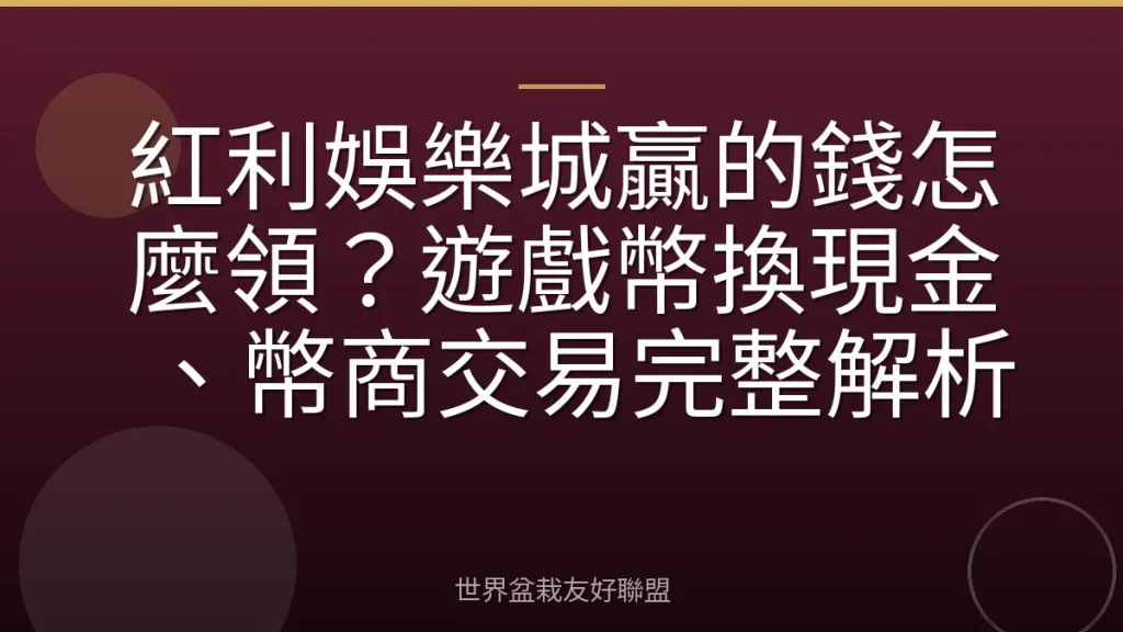紅利娛樂城贏的錢怎麼領?遊戲幣換現金、幣商交易完整解析