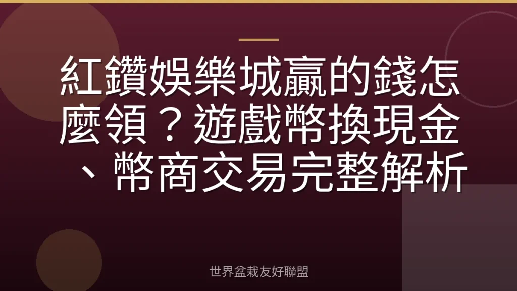 紅鑽娛樂城贏的錢怎麼領?遊戲幣換現金、幣商交易完整解析