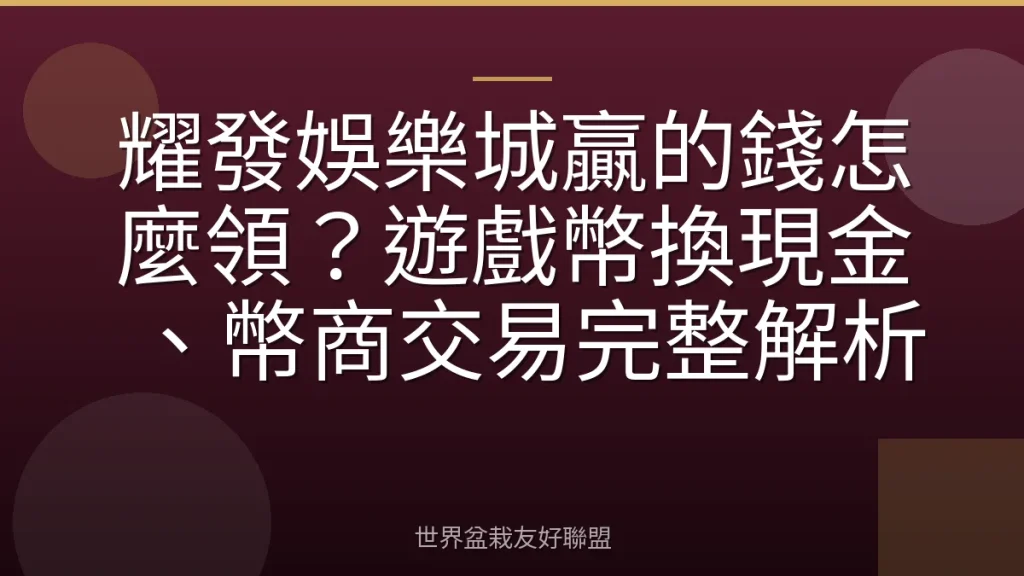 耀發娛樂城贏的錢怎麼領?遊戲幣換現金、幣商交易完整解析