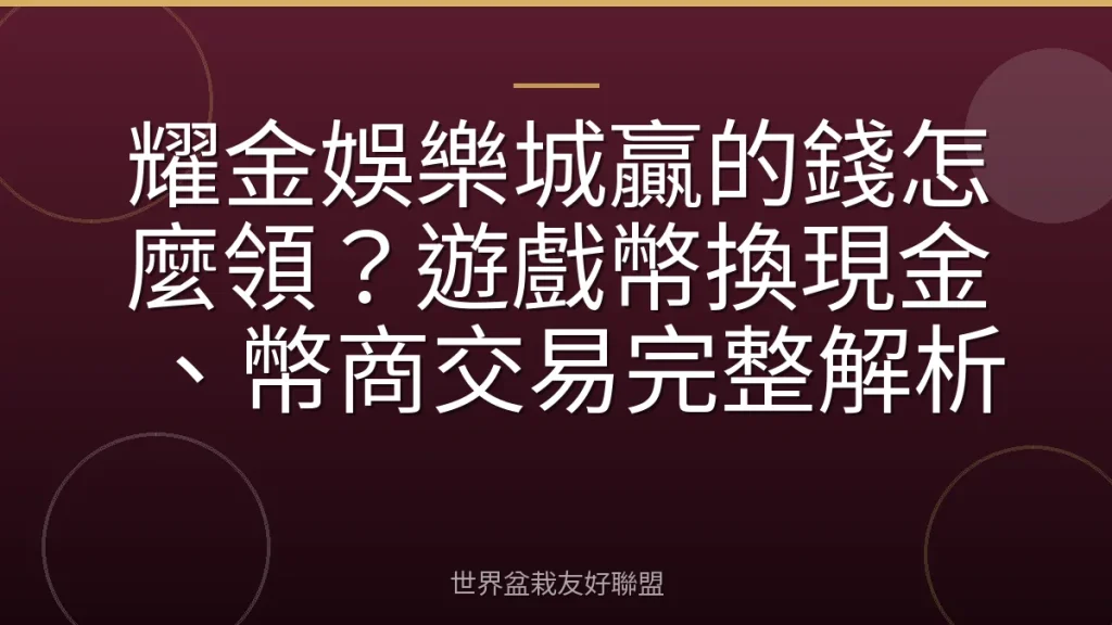耀金娛樂城贏的錢怎麼領?遊戲幣換現金、幣商交易完整解析