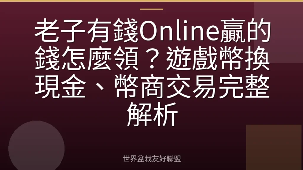 老子有錢Online贏的錢怎麼領?遊戲幣換現金、幣商交易完整解析