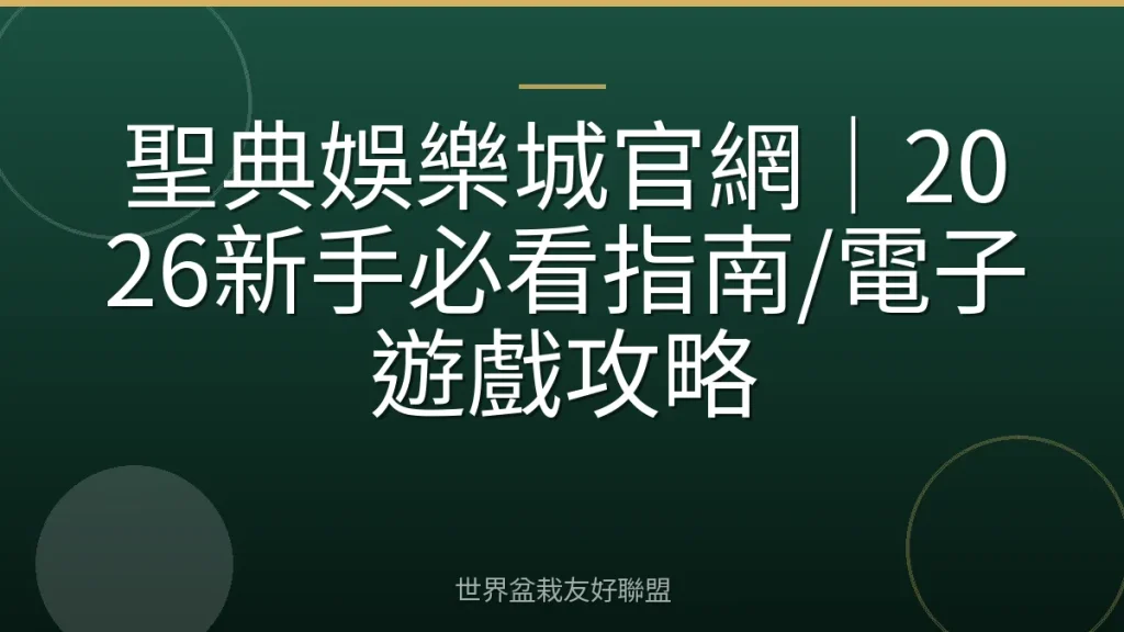 聖典娛樂城官網|2026新手必看指南/電子遊戲攻略