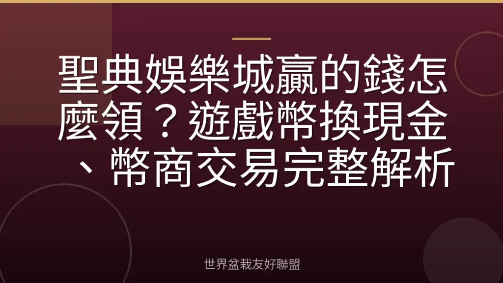 聖典娛樂城贏的錢怎麼領?遊戲幣換現金、幣商交易完整解析