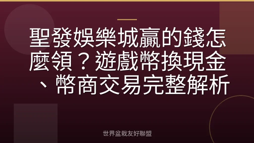 聖發娛樂城贏的錢怎麼領？遊戲幣換現金、幣商交易完整解析
