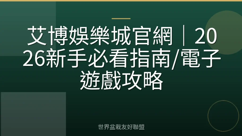 艾博娛樂城官網|2026新手必看指南/電子遊戲攻略