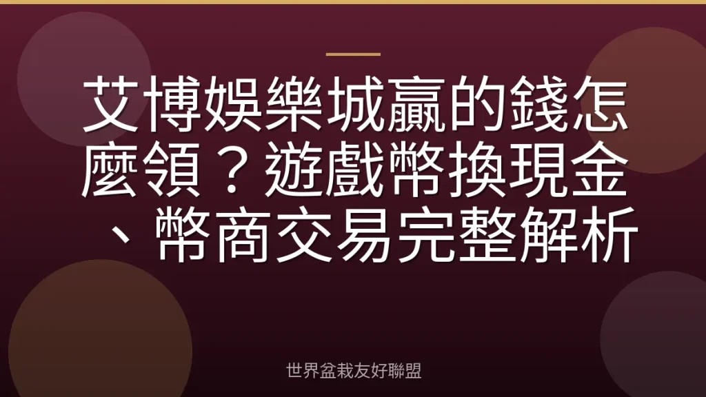 艾博娛樂城贏的錢怎麼領?遊戲幣換現金、幣商交易完整解析