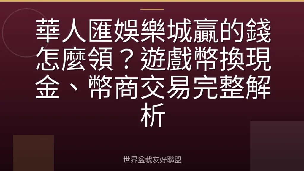 華人匯娛樂城贏的錢怎麼領?遊戲幣換現金、幣商交易完整解析