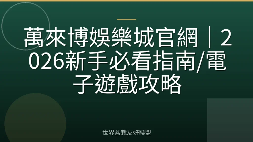 萬來博娛樂城官網|2026新手必看指南/電子遊戲攻略