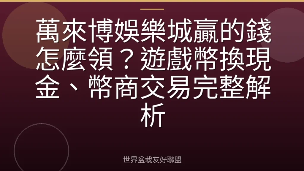 萬來博娛樂城贏的錢怎麼領?遊戲幣換現金、幣商交易完整解析