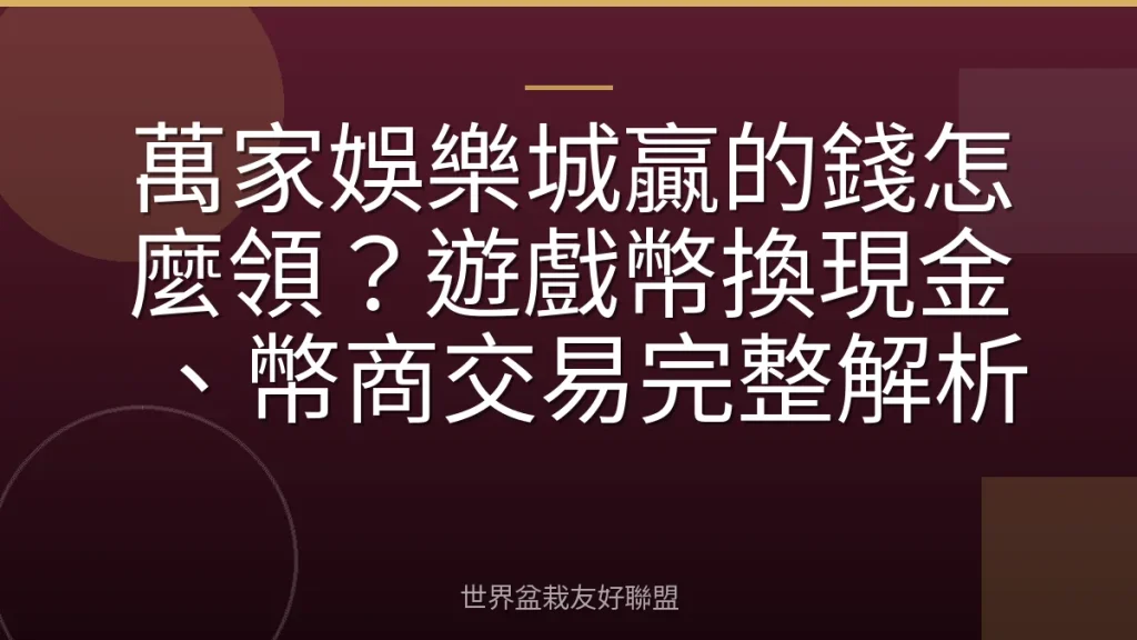 萬家娛樂城贏的錢怎麼領?遊戲幣換現金、幣商交易完整解析