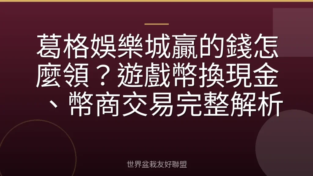 葛格娛樂城贏的錢怎麼領？遊戲幣換現金、幣商交易完整解析