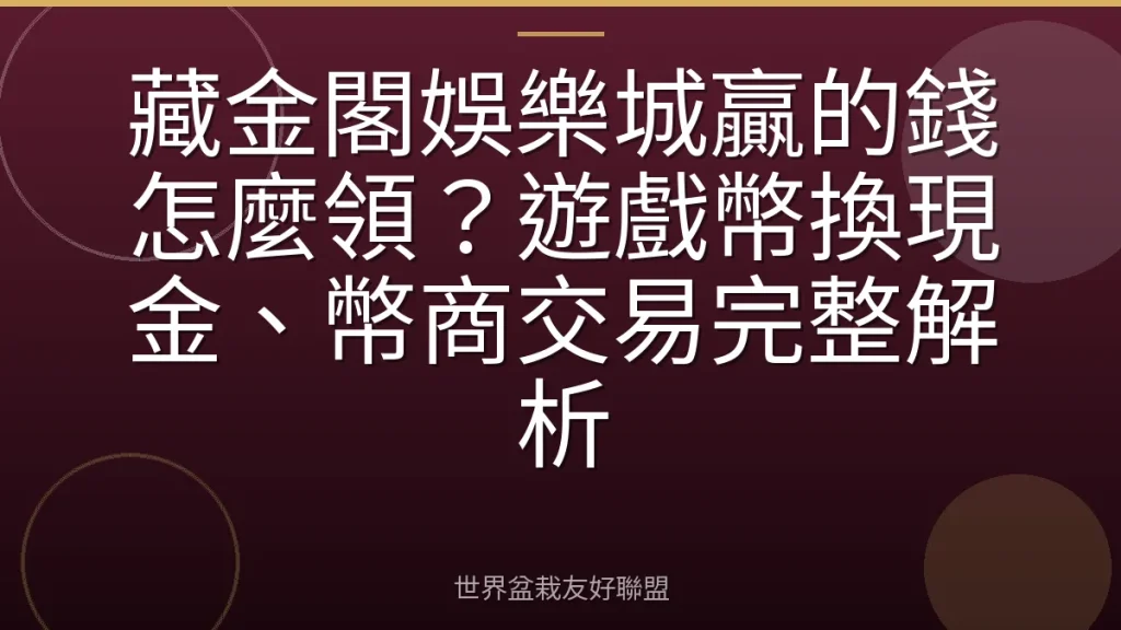 藏金閣娛樂城贏的錢怎麼領?遊戲幣換現金、幣商交易完整解析