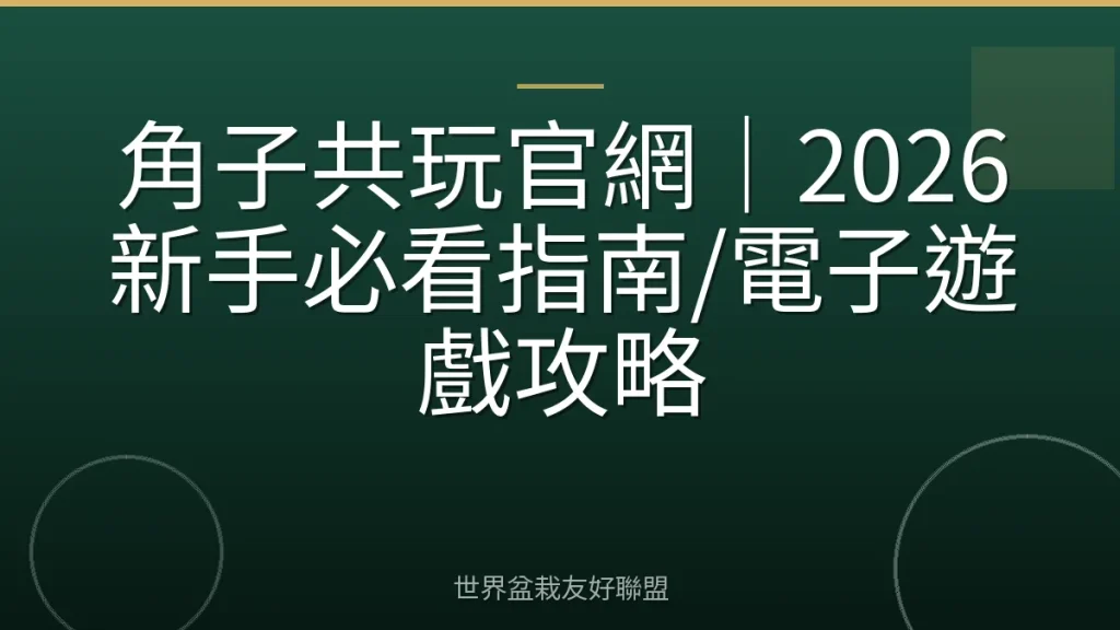 角子共玩官網|2026新手必看指南/電子遊戲攻略