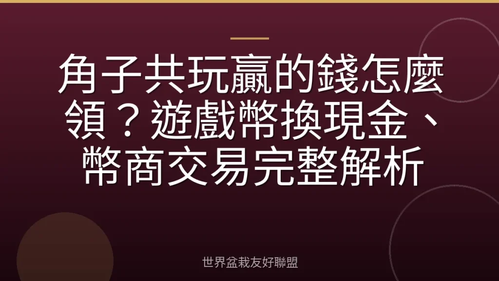 角子共玩贏的錢怎麼領？遊戲幣換現金、幣商交易完整解析
